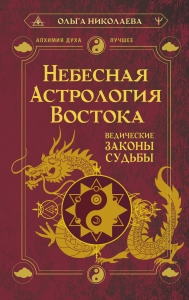 Небесная астрология Востока. Ведические законы судьбы Небесная астрология Востока. Ведические законы судьбы