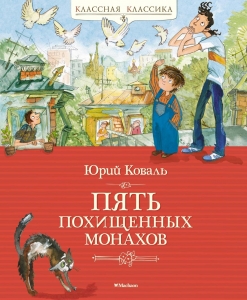 Пять похищенных монахов Пять похищенных монахов