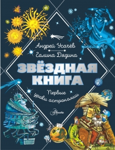 Звездная книга. Первые уроки астрономии Звездная книга. Первые уроки астрономии