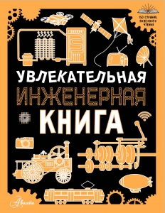 Увлекательная инженерная книга Увлекательная инженерная книга