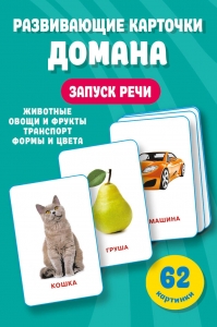 Развивающие карточки Домана. 0-3 лет Развивающие карточки Домана. 0-3 лет