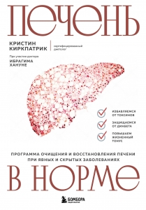 Печень в норме. Программа очищения и восстановления печени при явных и скрытых заболеваниях Печень в норме. Программа очищения и восстановления печени при явных и скрытых заболеваниях