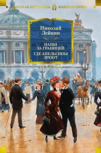 Наши за границей. Где апельсины зреют Наши за границей. Где апельсины зреют
