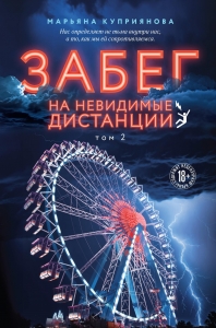 Комплект из 2-х книг: Забег на невидимые дистанции. Том 1 + Том 2 Комплект из 2-х книг: Забег на невидимые дистанции. Том 1 + Том 2