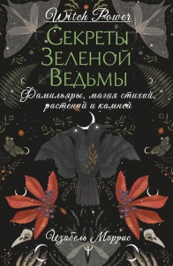 Секреты зеленой ведьмы. Фамильяры, магия стихий, растений и камней Секреты зеленой ведьмы. Фамильяры, магия стихий, растений и камней