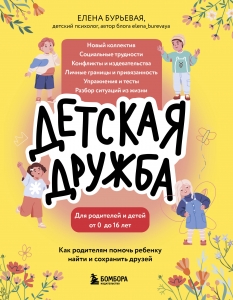 Детская дружба. Как родителям помочь ребенку найти и сохранить друзей Детская дружба. Как родителям помочь ребенку найти и сохранить друзей