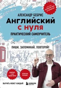 Английский с нуля. Выучить может каждый! Практический самоучитель Английский с нуля. Выучить может каждый! Практический самоучитель