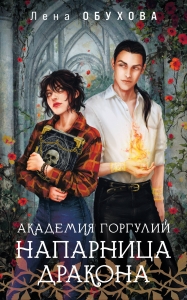 Академия Горгулий. Напарница дракона (Академии Содружества #1) Академия Горгулий. Напарница дракона (Академии Содружества #1)