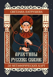 Архетипы русских сказок. 50 метафорических карт Архетипы русских сказок. 50 метафорических карт