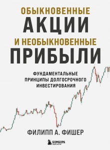 Обыкновенные акции и необыкновенные прибыли. Фундаментальные принципы долгосрочного инвестирования Обыкновенные акции и необыкновенные прибыли. Фундаментальные принципы долгосрочного инвестирования