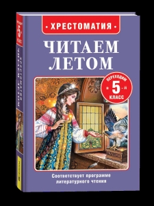 Читаем летом. Переходим в 5-й класс Читаем летом. Переходим в 5-й класс