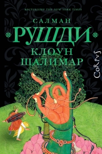 Клоун Шалимар Клоун Шалимар