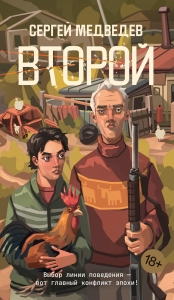 Второй Второй