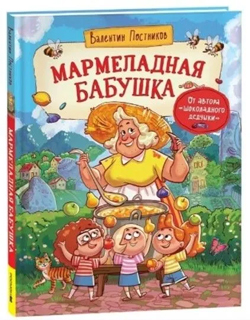 Мармеладная бабушка