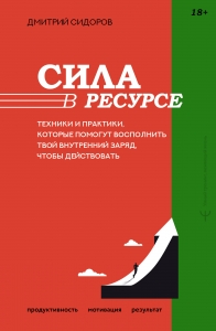 Сила в ресурсе. Техники и практики, которые помогут восполнить твой внутренний заряд, чтобы действовать Сила в ресурсе. Техники и практики, которые помогут восполнить твой внутренний заряд, чтобы действовать
