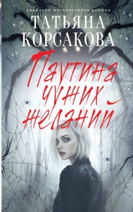 Паутина чужих желаний Паутина чужих желаний