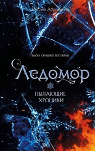 Пылающие хроники. Ледомор Пылающие хроники. Ледомор