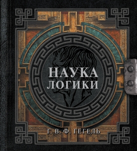 Наука логики