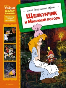 Щелкунчик и Мышиный король Щелкунчик и Мышиный король