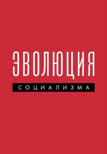 Эволюция социализма