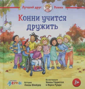 Конни учится дружить