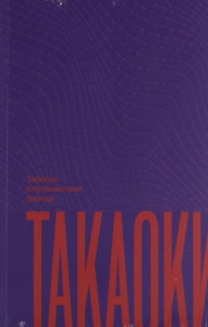 Записки о путешествии принца Такаоки