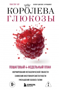 Королева глюкозы. Пошаговый 4-недельный план формирования метаболической гибкости, снижения инсулинорезистентности, уменьшения обхвата талии