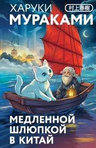 Медленной шлюпкой в Китай (закладка с Котом внутри)