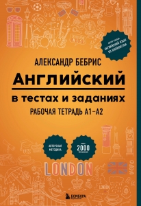 Английский в тестах и заданиях. Рабочая тетрадь А1-А2