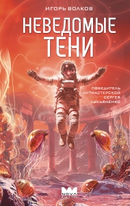 Неведомые тени