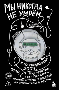 Мы никогда не умрем. Краткая история тяжелой альтернативы в России. Книга + музыкальный постер
