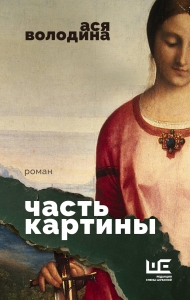 Часть картины