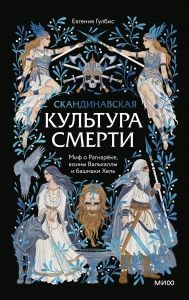 Скандинавская культура смерти. Миф о Рагнарёке, воины Вальхаллы и башмаки Хель