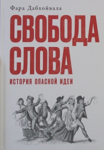 Свобода слова: История опасной идеи