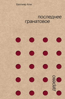 Последнее гранатовое дерево