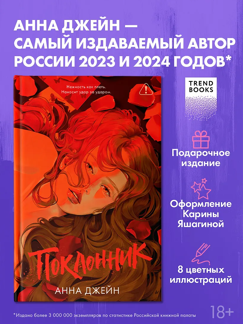 Поклонник