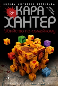 Убийство по-семейному