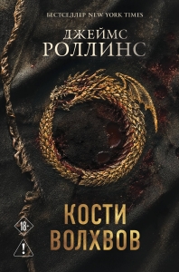 Кости волхвов (Сигма #2)