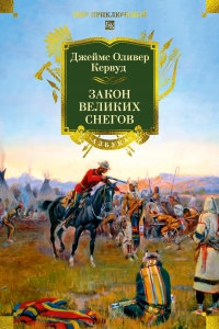 Закон великих снегов (с илл.)