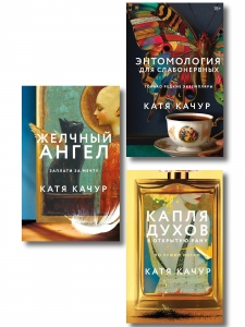 Комплект из 3-х книг Кати Качур: Энтомология для слабонервных + Капля духов в открытую рану + Желчный Ангел