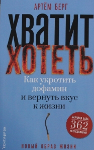 Хватит хотеть! Как укротить дофамин и вернуть вкус к жизни