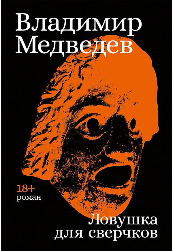 Ловушка для сверчков
