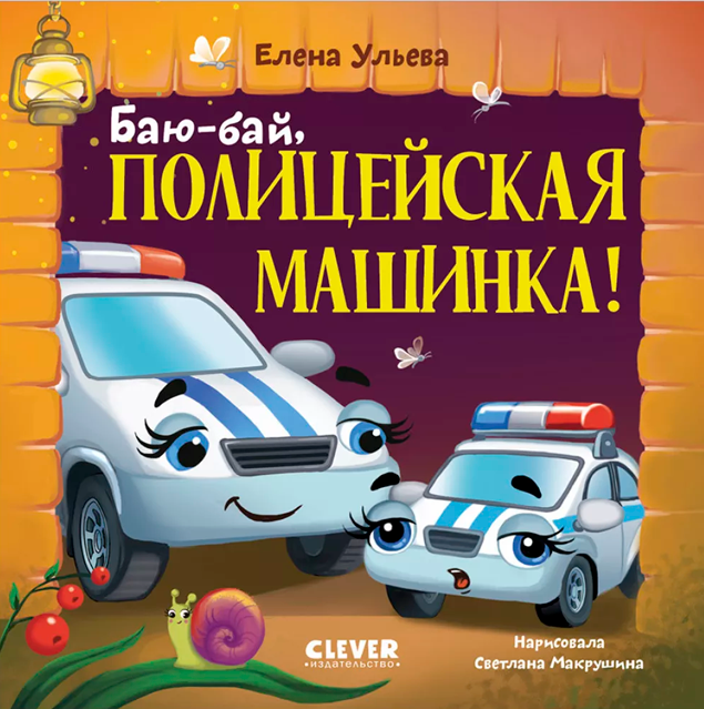 Баю-бай, полицейская машинка!