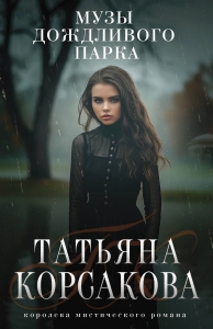 Музы дождливого парка