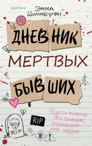 Дневник мертвых бывших