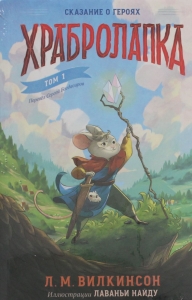 Храбролапка. Том 1