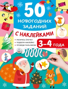 50 новогодних заданий с наклейками. 3-4 года