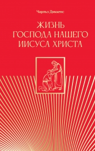 Жизнь Господа нашего Иисуса Христа