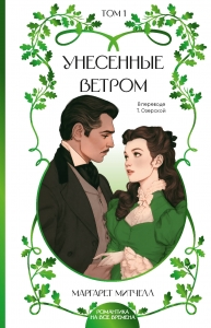 Унесенные ветром. Том 1
