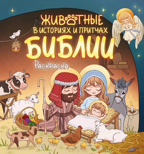 Животные в историях и притчах Библии. Раскраска